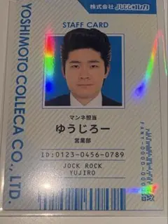 よしもとコレカ第6弾 ゆうじろー 社員証カード