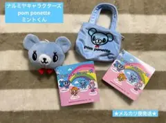【新品未使用】ナルミヤキャラクターズ　Pom ponette ミントくん