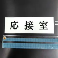 応接室プレート