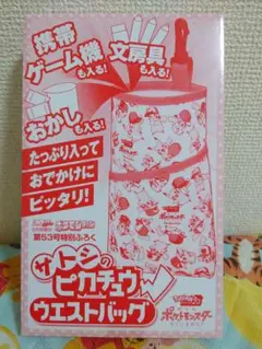 ポケモンファン　付録　サトシのピカチュウ　ウエストバッグ　非売品