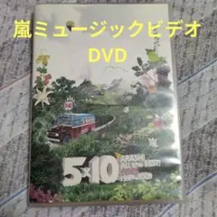 ARASHI 5×10 All the Best! 1999-2009 DVD