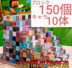 マイクラブロック　150個＋キャラ10体　磁石　マインクラフト風ブロック 5x