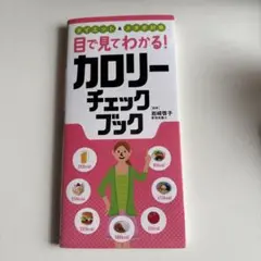 目で見てわかる! カロリーチェックブック ダイエット&メタボ対策