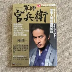 2014年NHK大河ドラマ「軍師官兵衛」完全ガイドブック