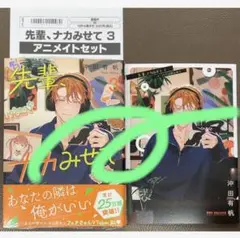 8月新刊◆先輩、ナカみせて(3) アニメイト限定描き下ろし12P小冊子付き
