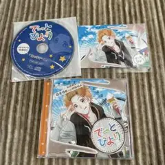 ドラマCD でーとびより 藤巻慎也　cv.村野住人