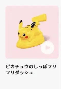 新品　マクドナルド　ハッピーセット　おもちゃ　ピカチュウ　ポケモン