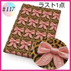 綿 コットン 手芸 ハンドメイド リボン ヒョウ柄 3D