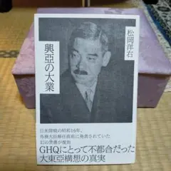 興亜の大業 松岡洋右著、値下げ！ ISBN9784905319382