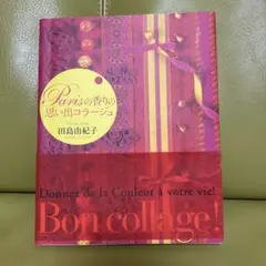 PARISの香りの思い出コラージュ