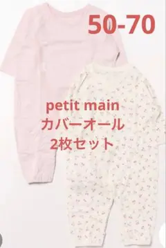 【美品】petit main オーガニックコットン　カバーオール　２枚セット