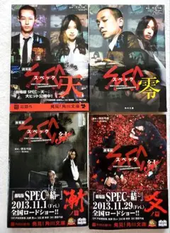 劇場版SPEC～天、零、結(クローズ)漸、爻ノ篇　文庫本4冊