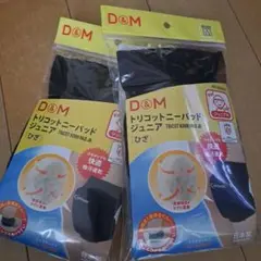 D&M トリコットニーパッドジュニア Mサイズ 2個セット