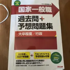 2023年度採用版 国家一般職 過去問+予想問題集(大卒程度/行政)