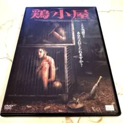 （セル版）鶏小屋 DVD