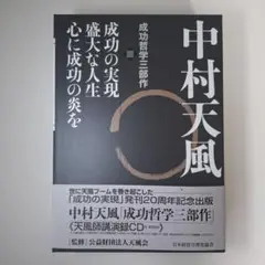 帯なし　CD有り 中村天風　成功哲学三部作　３巻セット 中村天風 成功哲学三部作 | 日本経営合理化協会