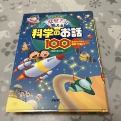「なぜ?」に答える科学のお話100 : 生きものから地球・宇宙まで