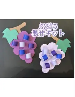 【10キット】くるっとぶどう製作キット