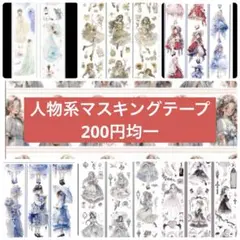 【お値下げ】海外マスキングテープ人物♡200円均一♡切り売り　まとめ売り