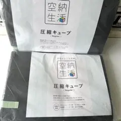 空納生活　『圧縮キューブ』レギュラー４個入り Amazon｜空納生活 圧縮キューブ レギュラー4個セット｜圧縮袋