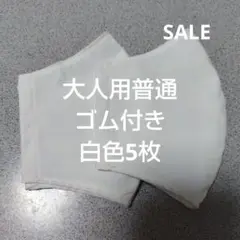 大人用普通布マスクセット