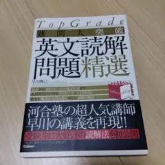 TopGrade 英文読解問題精選