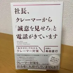 社長、クレーマーから 「誠意を見せろ」と電話がきています