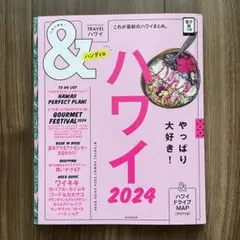 ハワイ 2024 ガイドブック 超ハンディ版