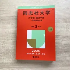 同志社大学　赤本　2025年度 学部個別日程　文学部・経済学部