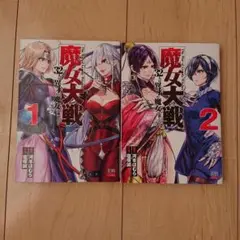 魔女大戦 32人の異才の魔女は殺し合う 1,2巻セット