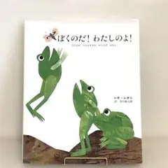 ぼくのだ! わたしのよ! 　レオ=レオニ