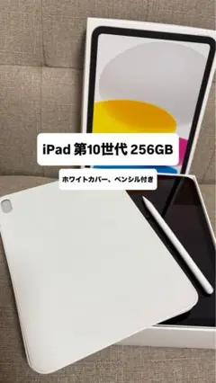 【美品！】Apple iPad 第10世代 256GBシルバー