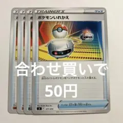 【2点目から50円】ポケモンいれかえ