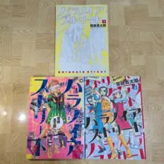 パラノイアストリート 1 2 3 全巻セット