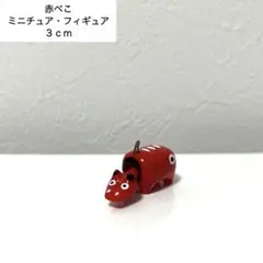 赤べこ ミニチュア フィギュア