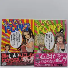 おとなの1ページ心理学　１巻2巻　2冊セット