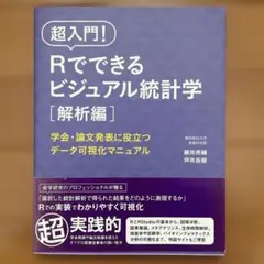 超入門!Rでできるビジュアル統計学学会・論文発表に役立つデータ可視化マニュアル…