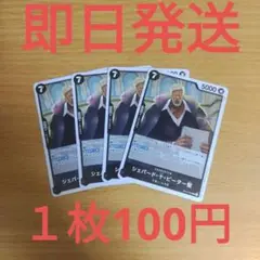 ⑬◆残り4枚◆ワンピースカード　受け継がれる意志　シェパード·十·ピーター星