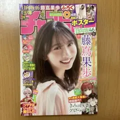 週刊少年チャンピオン 25号　2025年 6月5日　藤嶌果歩　日向坂46