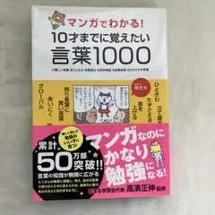 S-16 マンガでわかる!10才までに覚えたい言葉1000 ●難しい言葉●こと…