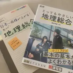 地理総合　参考書　新品未使用品