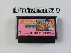 【FC】ダウンタウン熱血物語 ファミコン 動作確認済み