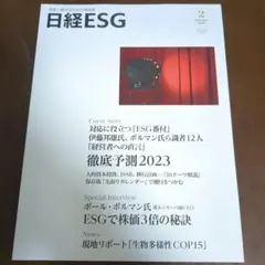 日経ESG 2023年2月号