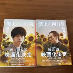 螺旋の向日葵 上下巻セット