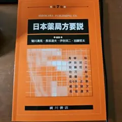 日本薬局方要説　第7版