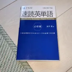 美品　速読英単語 改訂第7版