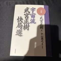 宇宙流武宮正樹快局選　上巻