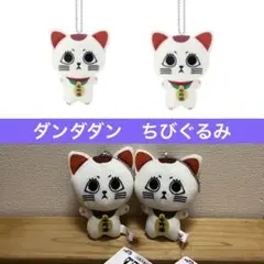 ダンダダン　ちびぐるみ　ぬいぐるみ　マスコット　招き猫 ターボババア　2個