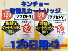 キンチョー　シンカトリ取替えカートリッジ　2箱