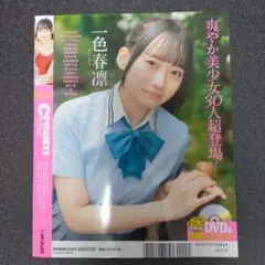 Creamクリーム 2024.8 未開封DVD付き　グラビア美少女